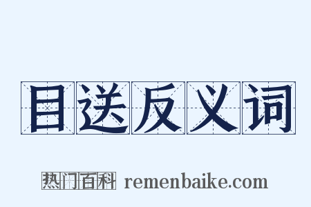 目送反义词是什么意思的图片